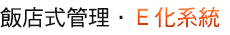 飯店式館理E化系統