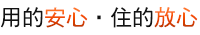 用的安心,住的放心
