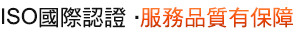 iso國際認證,服務品質有保障